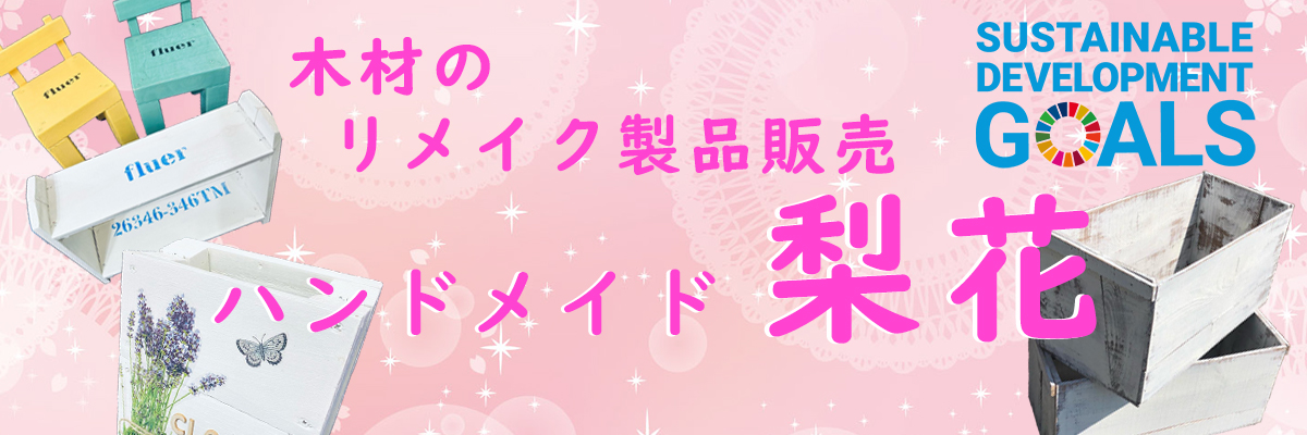 ハンドメイド梨花